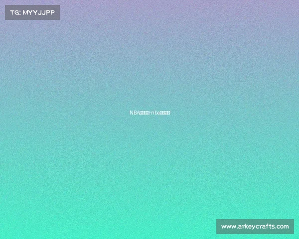 NBA赛事解析-nba赛事科普