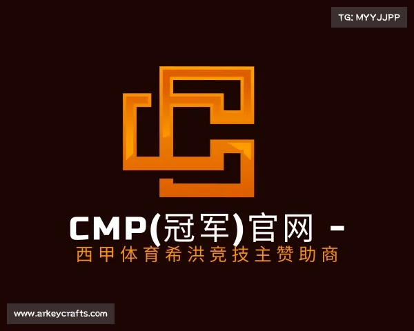 解读Cmp(冠军)官网 - 西甲体育希洪竞技主赞助商
